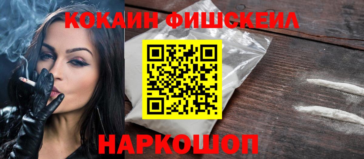 КОКАИН FishScale Скопин